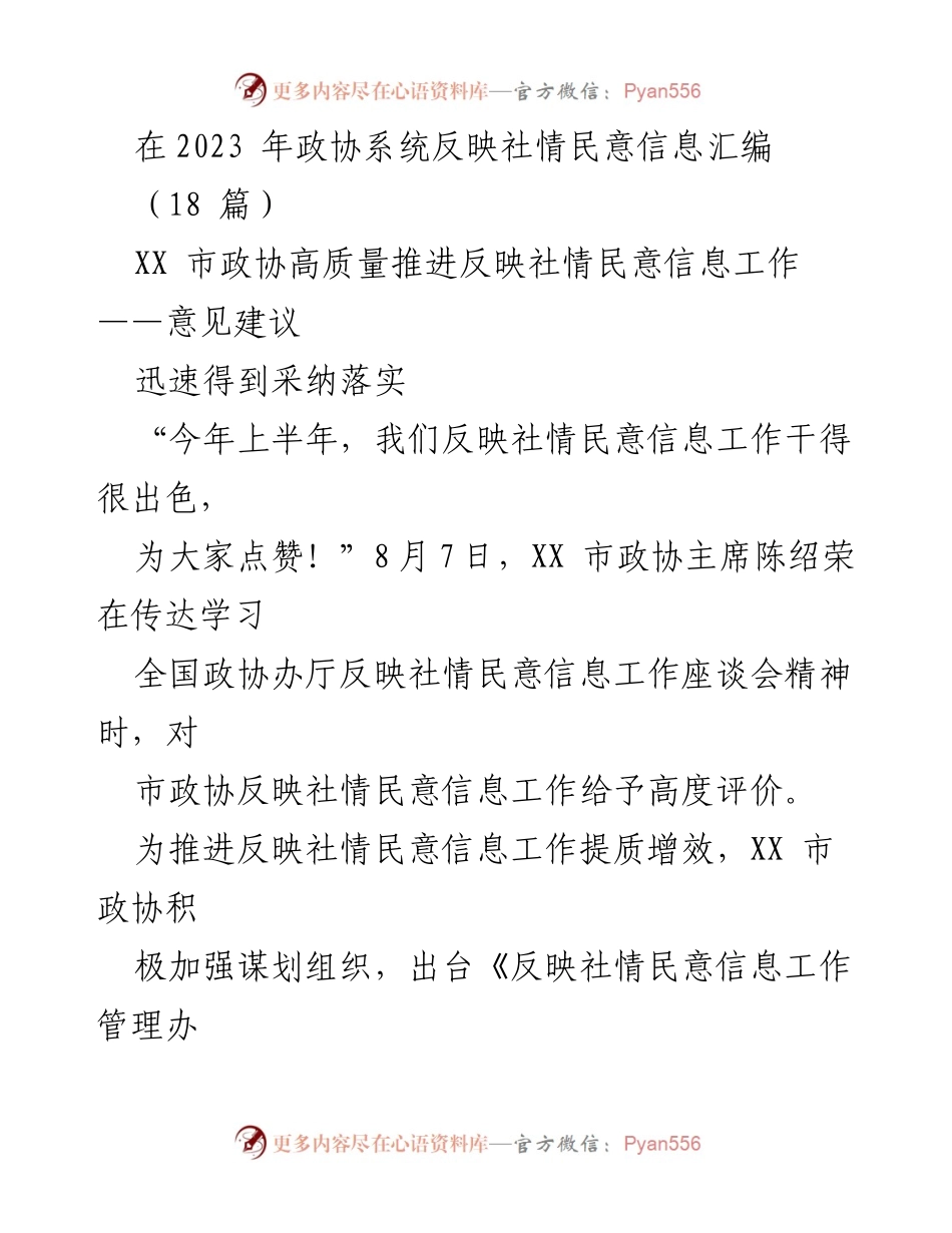 [发言] 全国政协座谈会 - XX市政协反映社情民意信息工作成效与展望.docx_第1页