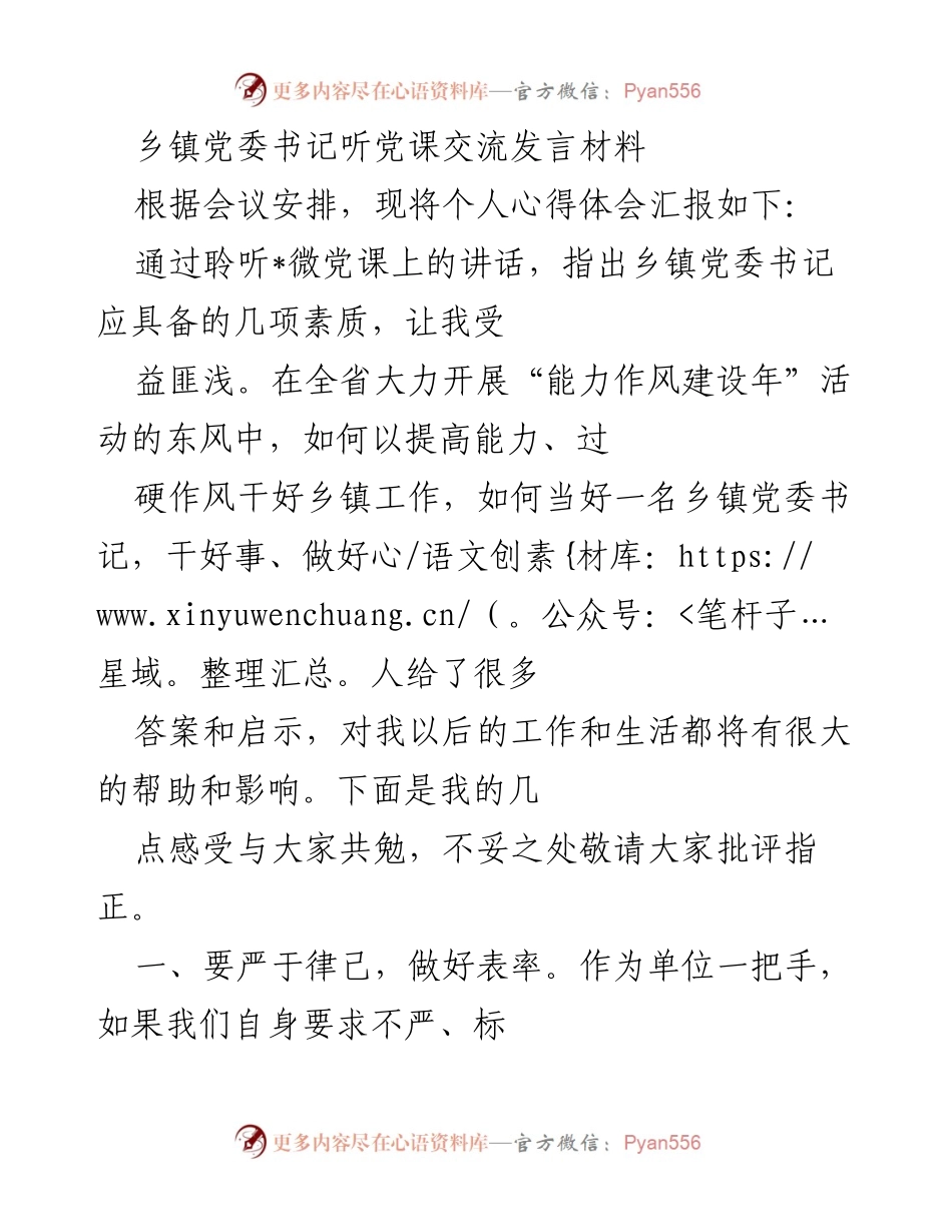 [发言] 党课交流 - 乡镇党委书记的素质与责任分享.docx_第1页