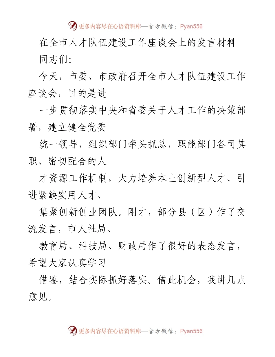 [发言] 全市人才队伍建设工作座谈会 - 强化人才工作责任感，推动创新型人才培养.docx_第1页