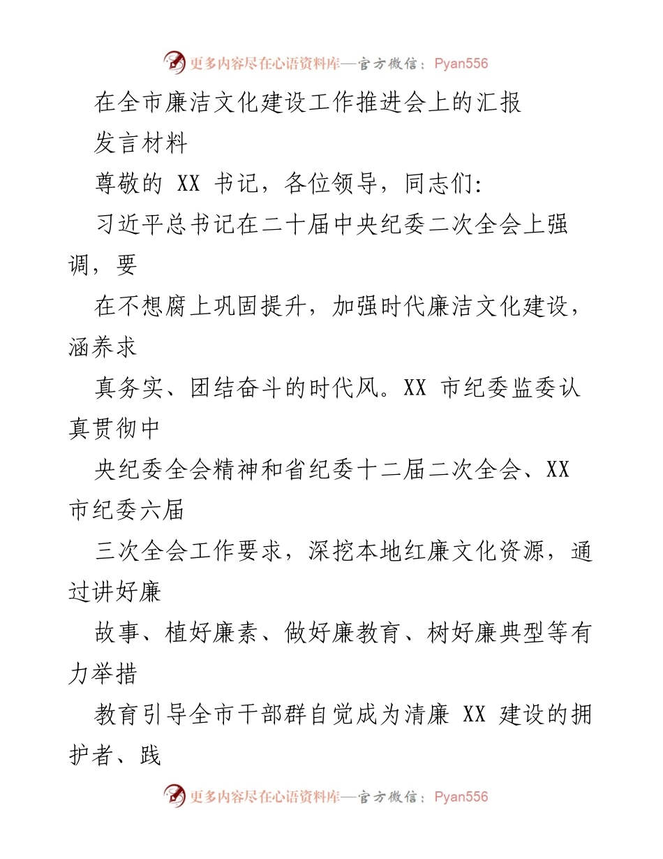 [发言] 全市廉洁文化建设工作推进会 - 加强时代廉洁文化建设，助力清廉XX建设.docx_第1页