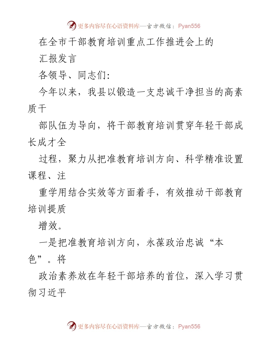 [发言] 全市干部教育培训重点工作推进会 - 提升干部素质，锻造忠诚担当队伍.docx_第1页