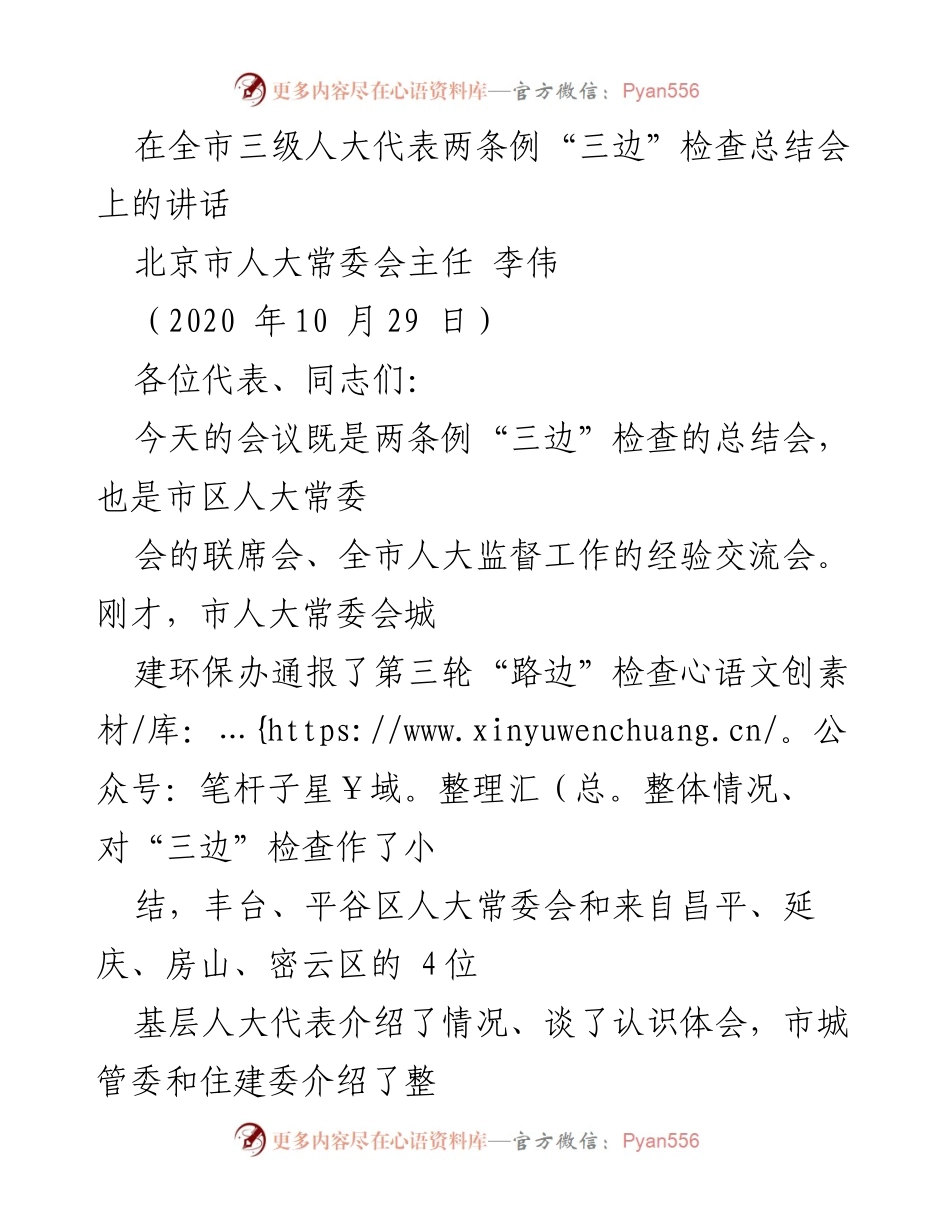[发言] 全市三级人大代表两条例“三边”检查总结会 - 强化人大监督，推动法规实施的有效举措.docx_第1页