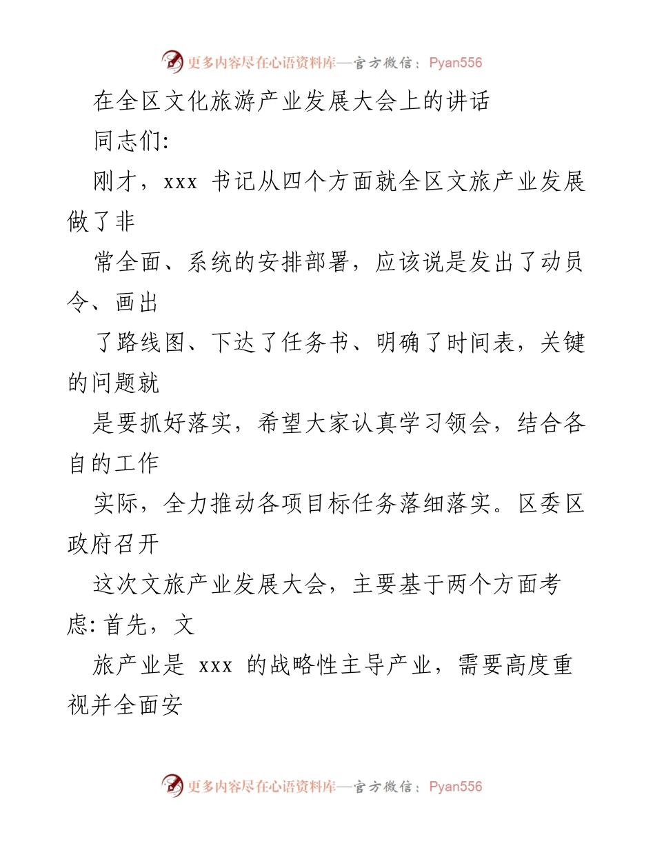 [发言] 全区文化旅游产业发展大会 - 加快文旅产业复苏，推动高质量发展.docx_第1页