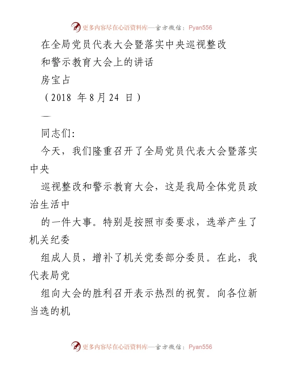 [发言] 全局党员代表大会 - 党建工作的重要性与落实全面从严治党的要求.docx_第1页