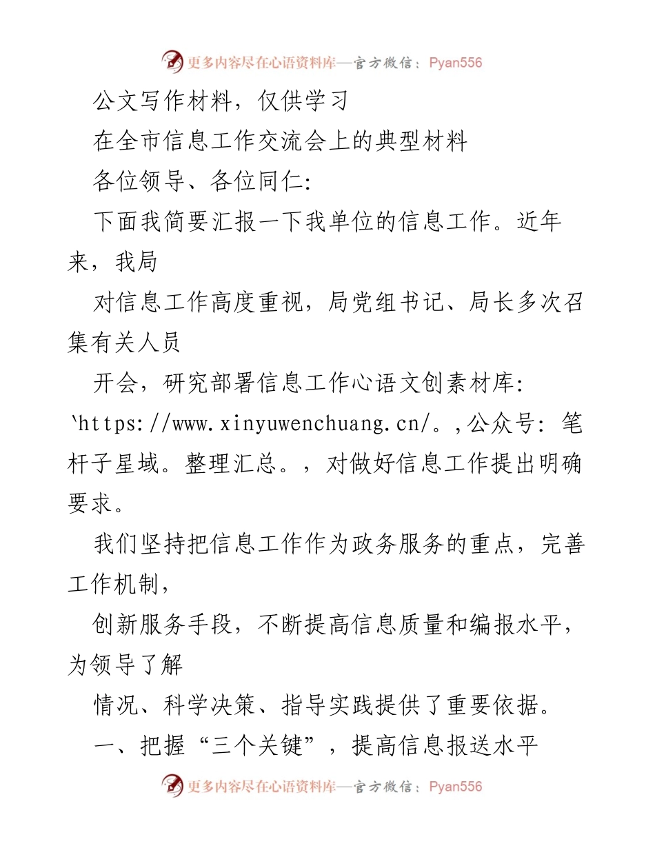 [发言] 全市信息工作交流会 - 提升信息工作质量的实践与经验分享.docx_第1页