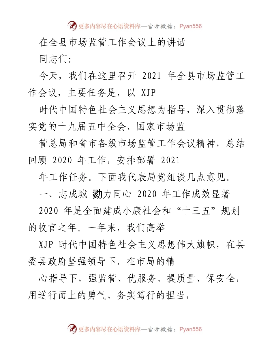 [发言] 全县市场监管工作会议 - 2021年全县市场监管工作总结与部署讲话_1.docx_第1页