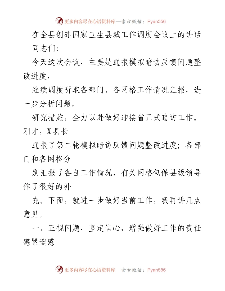 [发言] 全县创建国家卫生县城工作调度会议 - 加强责任感，迎接国家卫生县城创建挑战.docx_第1页
