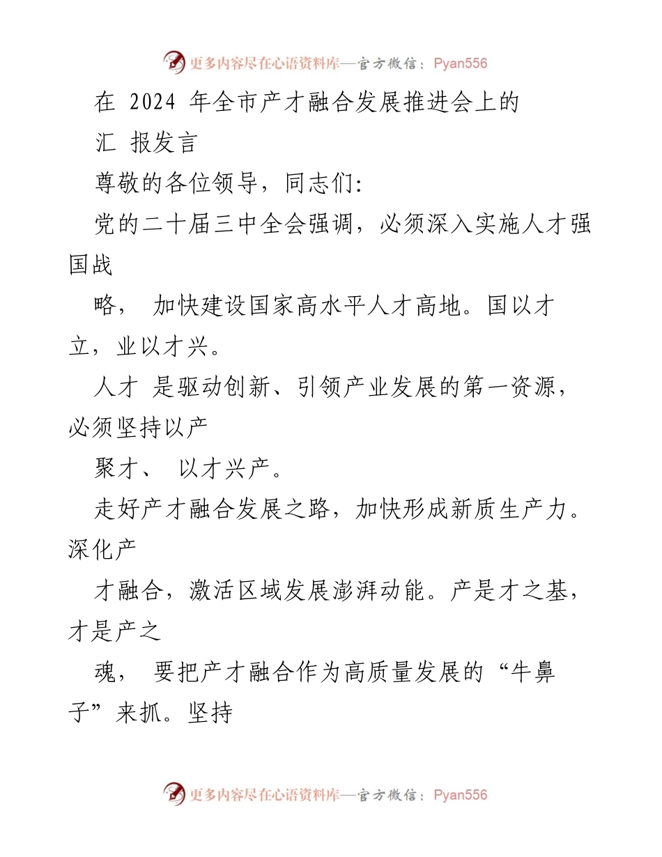 [发言] 全市产才融合发展推进会 - 加快产才融合，推动高质量发展.docx_第1页