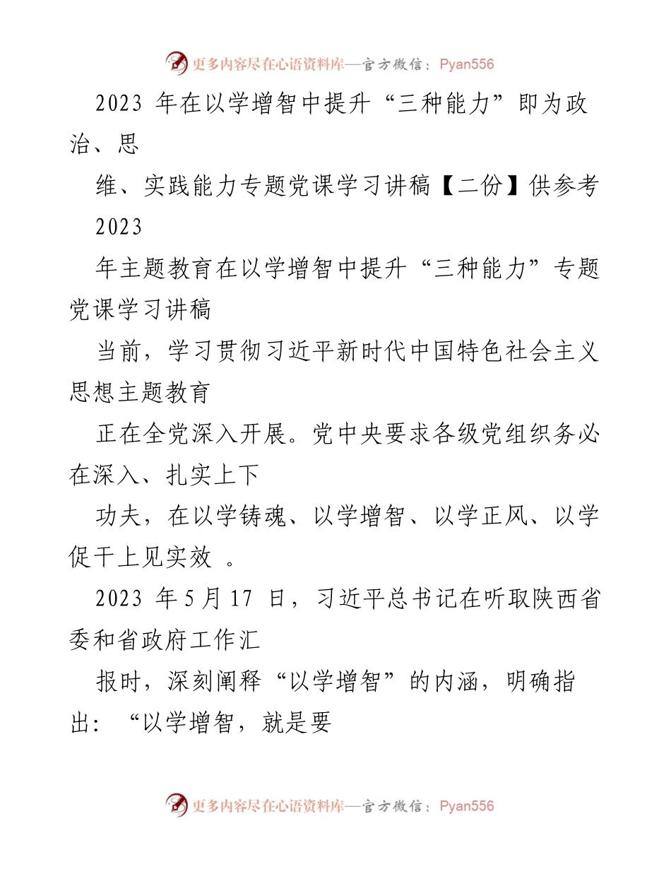 [发言] 党课学习 - 提升“三种能力”：以学增智推动政治、思维与实践能力的提升.docx_第1页