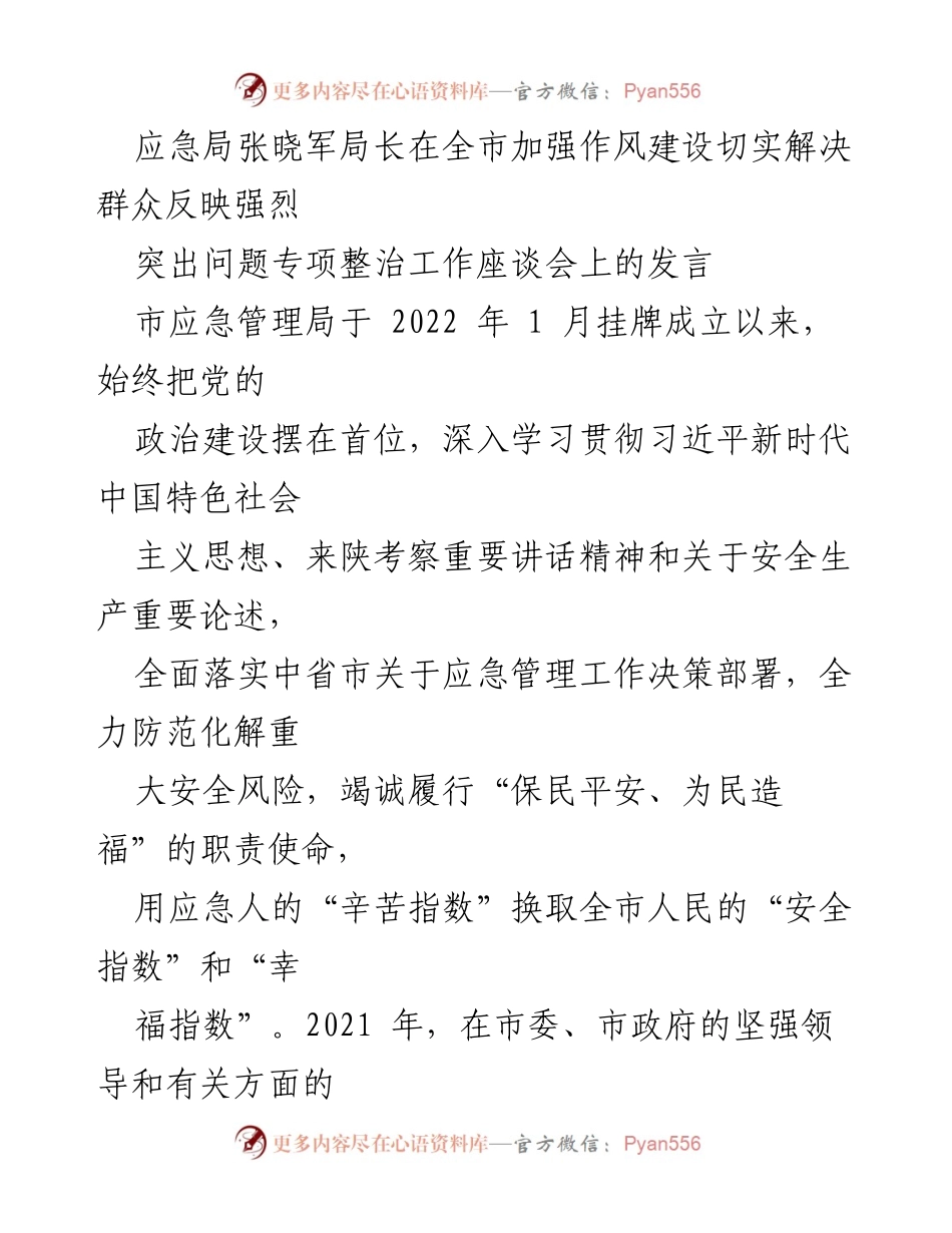 [发言] 全市加强作风建设座谈会 - 强化作风建设，提升安全生产治理能力.docx_第1页