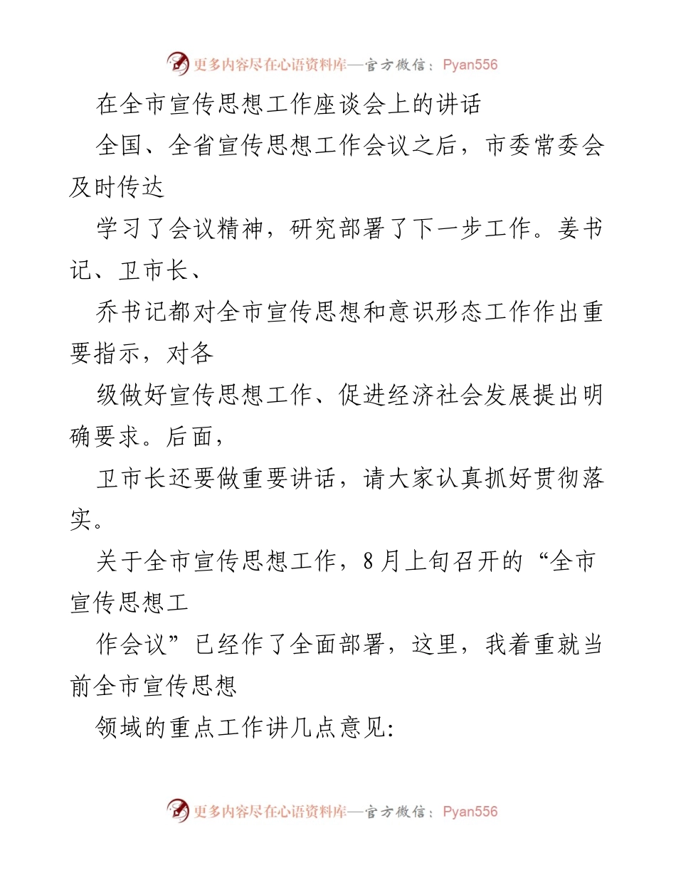 [发言] 全市宣传思想工作座谈会 - 深化宣传思想工作，服务经济社会发展.docx_第1页