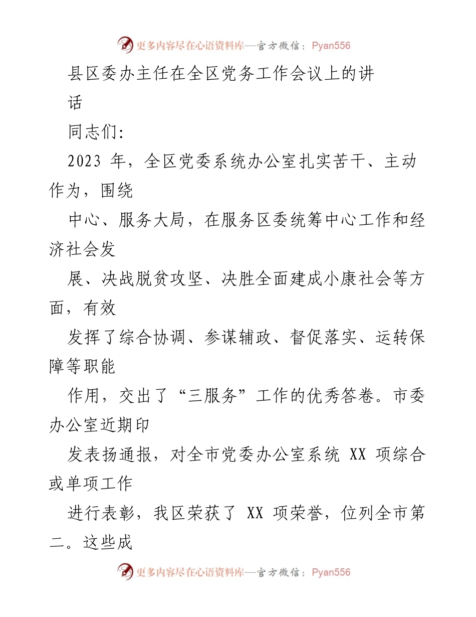 [发言] 全区党务工作会议 - 2023年全区党委办公室工作总结与表彰.docx_第1页