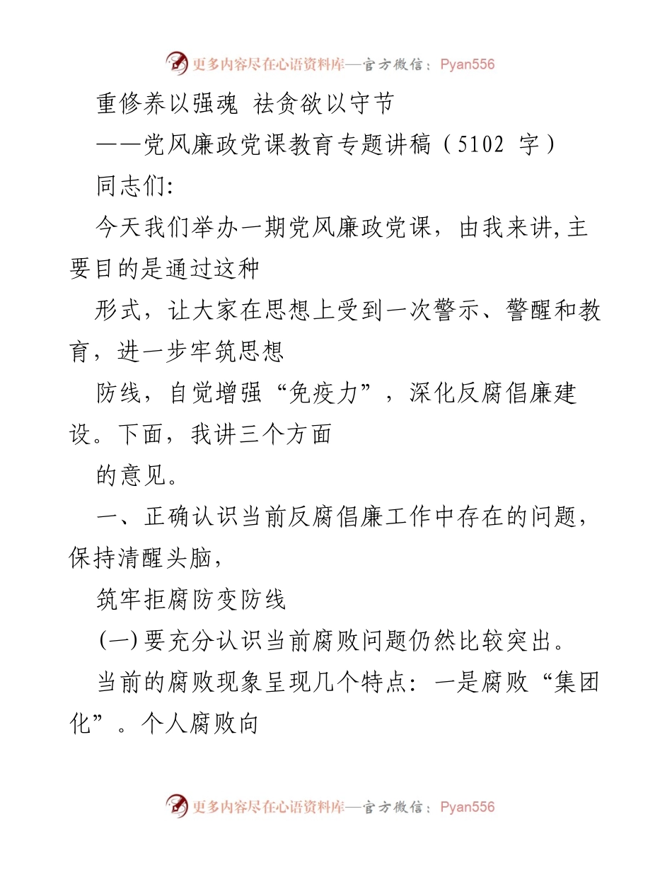 [发言] 党风廉政教育 - 强化思想防线，筑牢反腐倡廉意识.docx_第1页