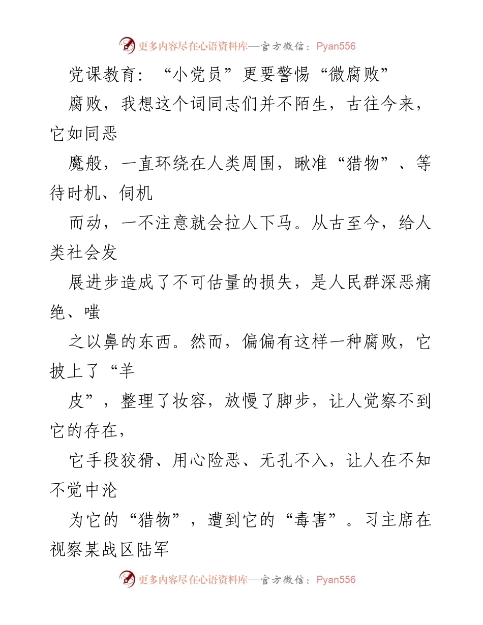 [发言] 党课教育 - 小党员警惕微腐败的必要性.docx_第1页