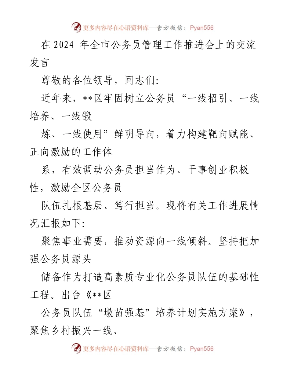 [发言] 全市公务员管理工作推进会 - 聚焦一线，提升公务员队伍素质与能力.docx_第1页