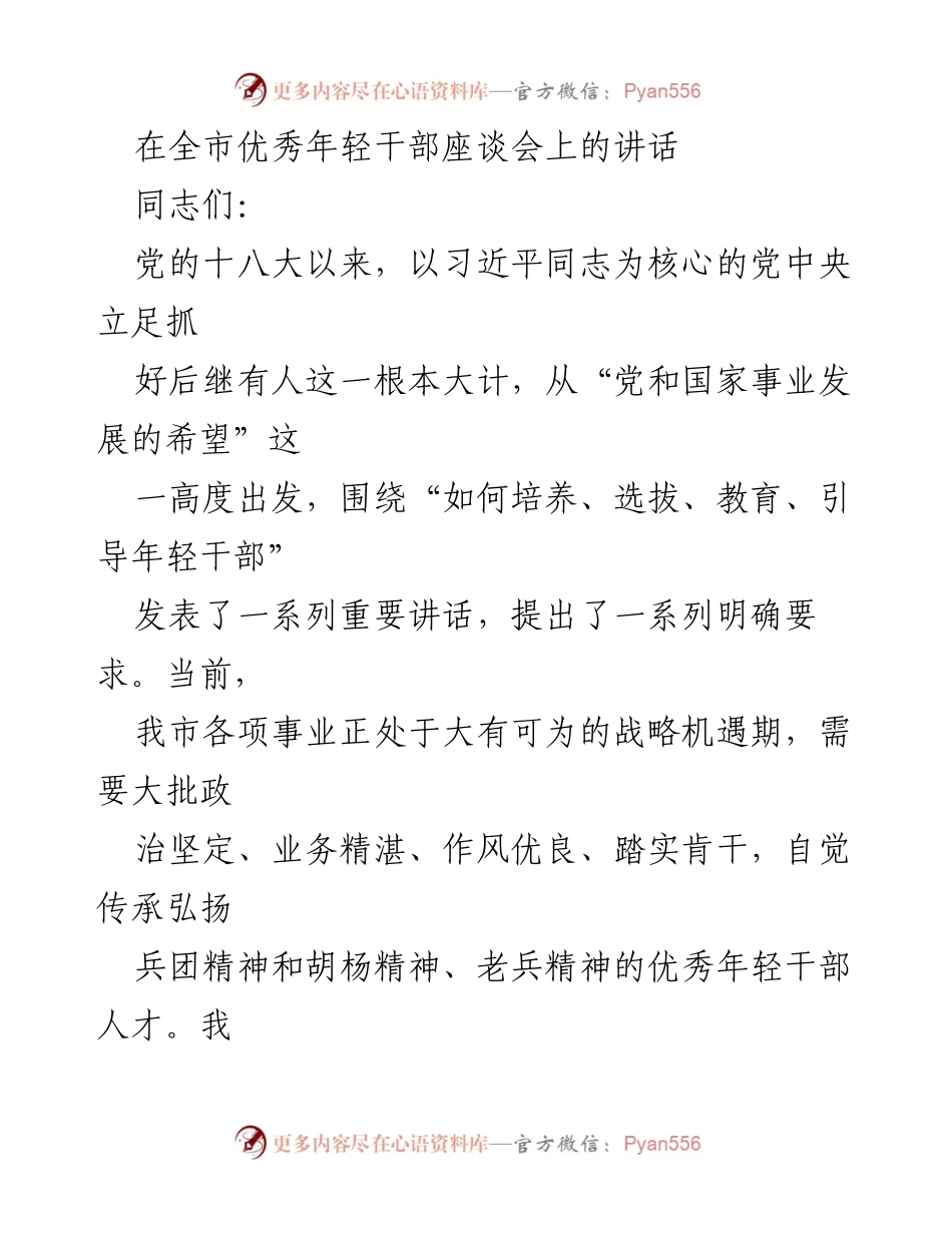 [发言] 全市优秀年轻干部座谈会 - 培养优秀年轻干部的责任与担当.docx_第1页