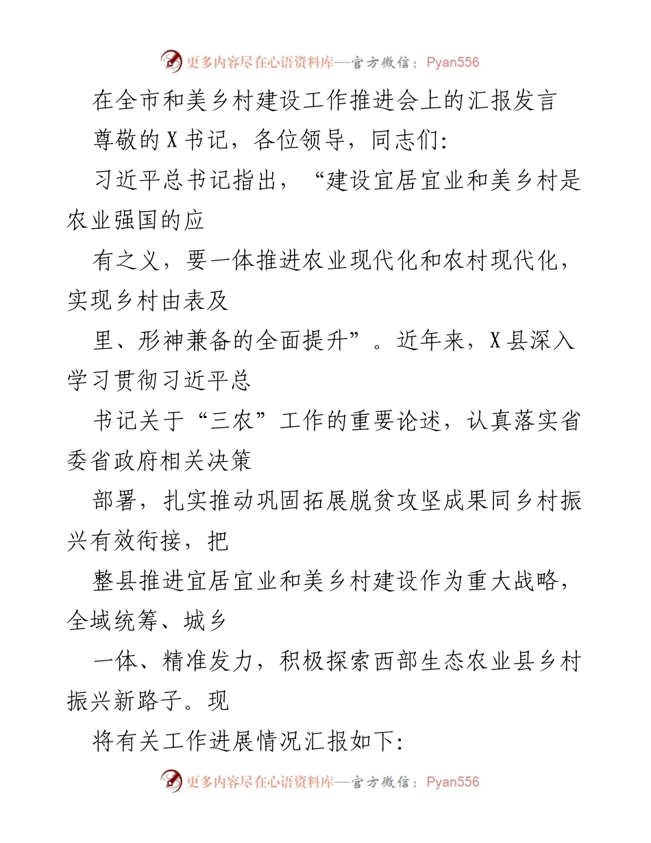 [发言] 全市和美乡村建设工作推进会 - 乡村振兴战略推进汇报.docx_第1页