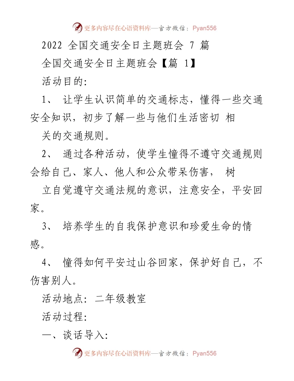 [发言] 全国交通安全日主题班会 - 提高学生交通安全意识的主题班会活动.docx_第1页