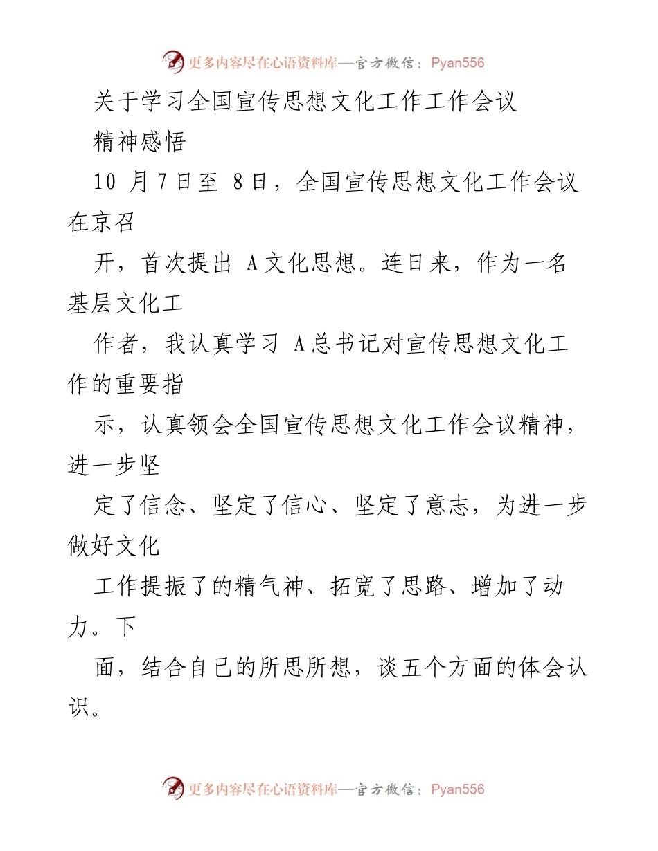 [发言] 全国宣传思想文化工作会议 - 深入学习全国宣传思想文化工作会议精神的体会与认识.docx_第1页