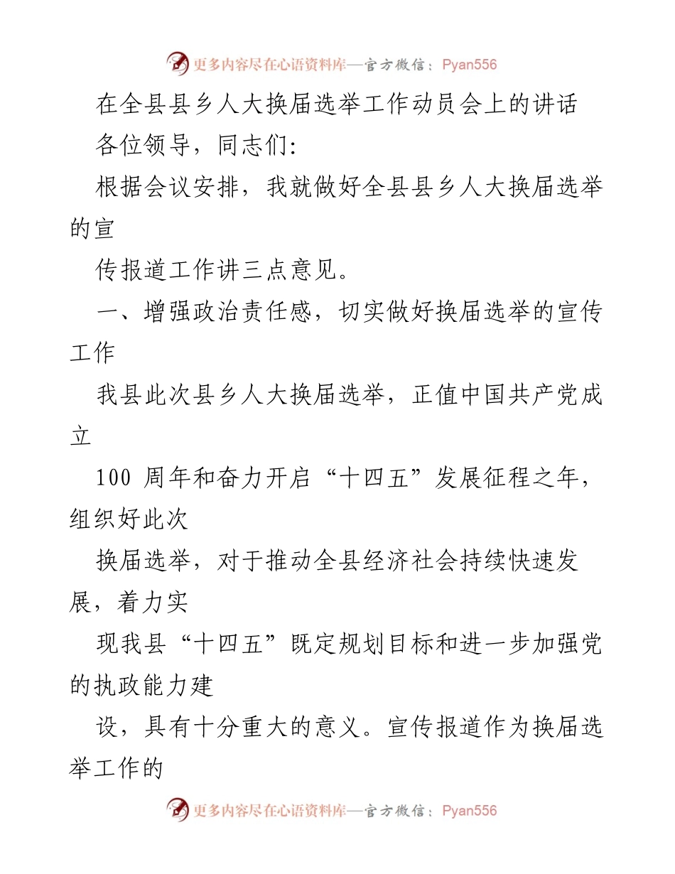 [发言] 全县县乡人大换届选举工作动员会 - 加强换届选举宣传工作的重要性与策略.docx_第1页