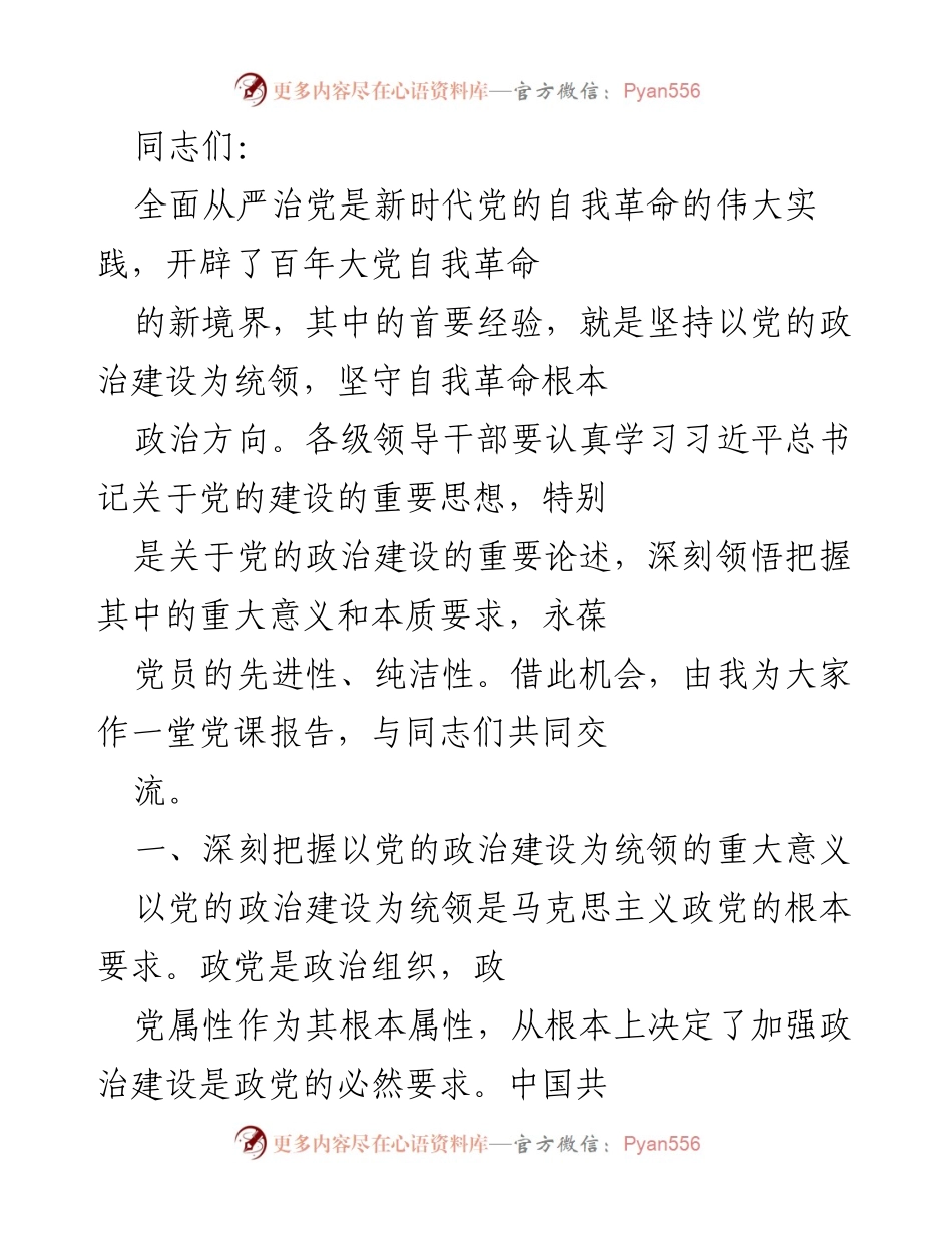[发言] 党课报告 - 深入学习党的政治建设与自我革命的重要性.docx_第1页