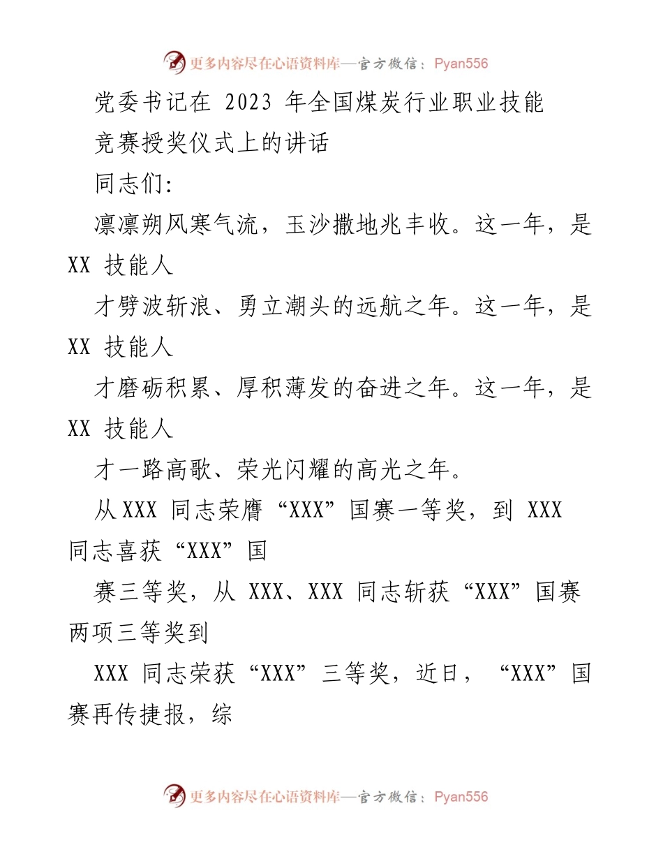 [发言] 全国煤炭行业职业技能竞赛授奖仪式 - 党委书记在授奖仪式上的讲话与技能人才培养重要性.docx_第1页