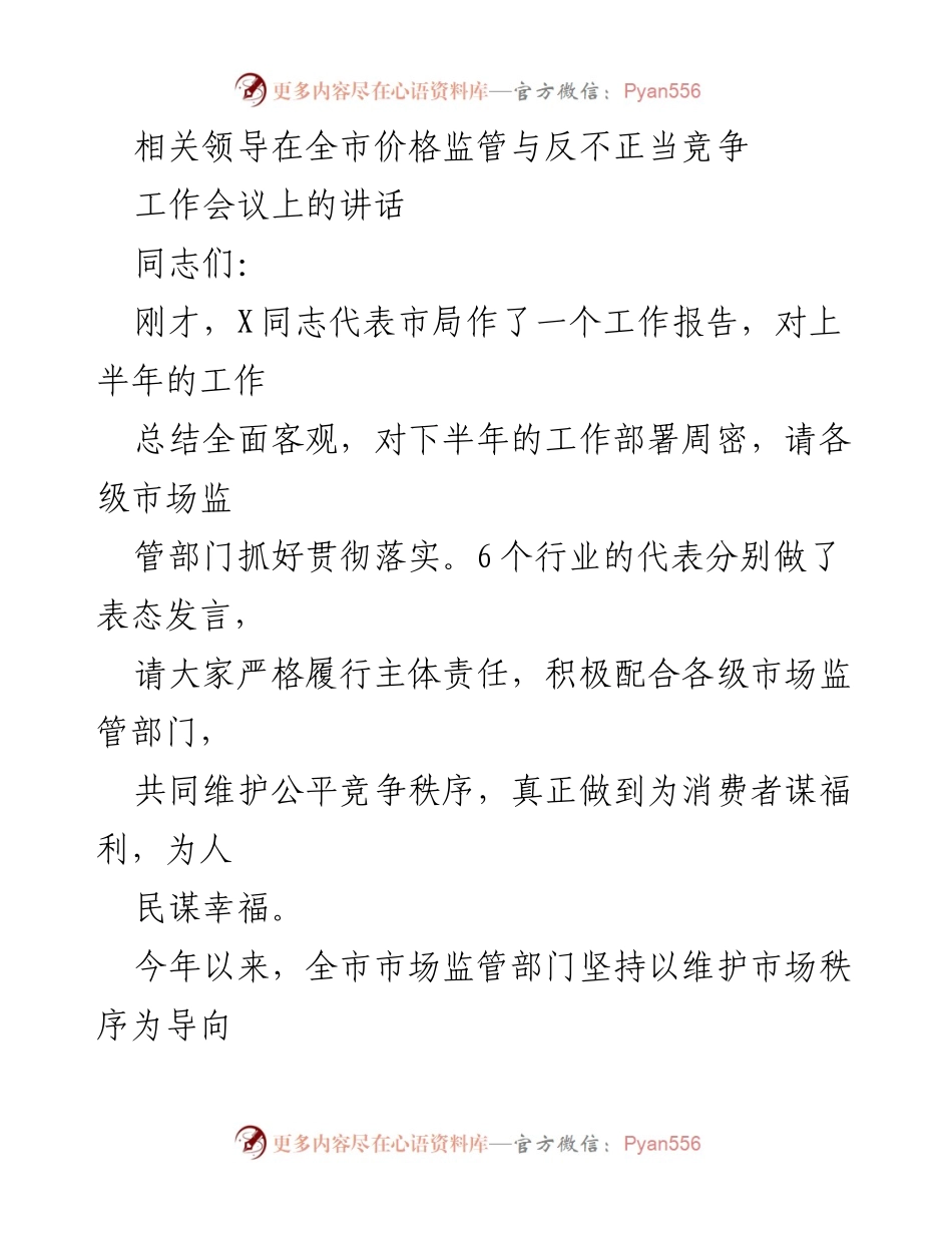 [发言] 全市价格监管与反不正当竞争工作会议 - 加强市场监管，维护公平竞争秩序.docx_第1页