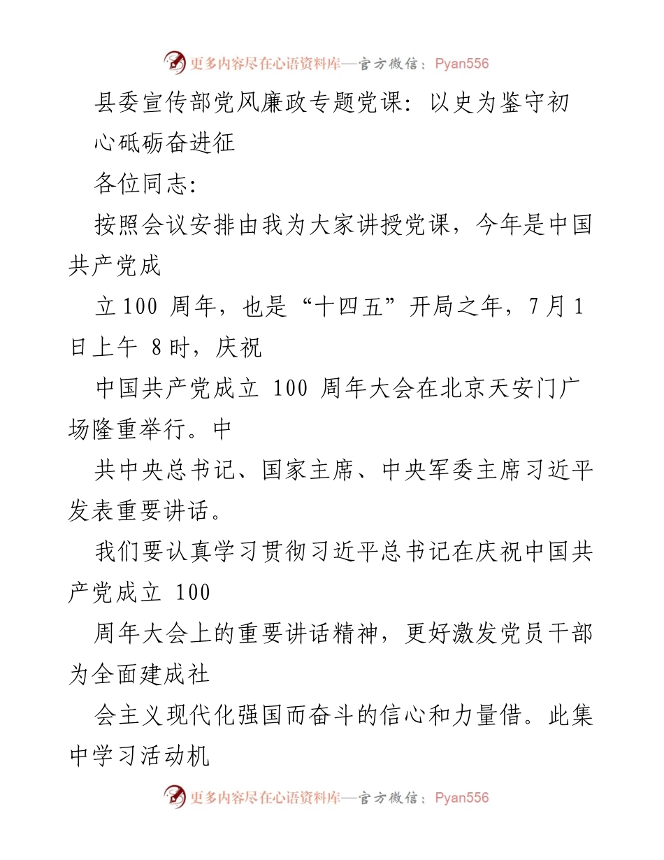 [发言] 党风廉政专题党课 - 以史为鉴守初心，砥砺奋进新征程.docx_第1页