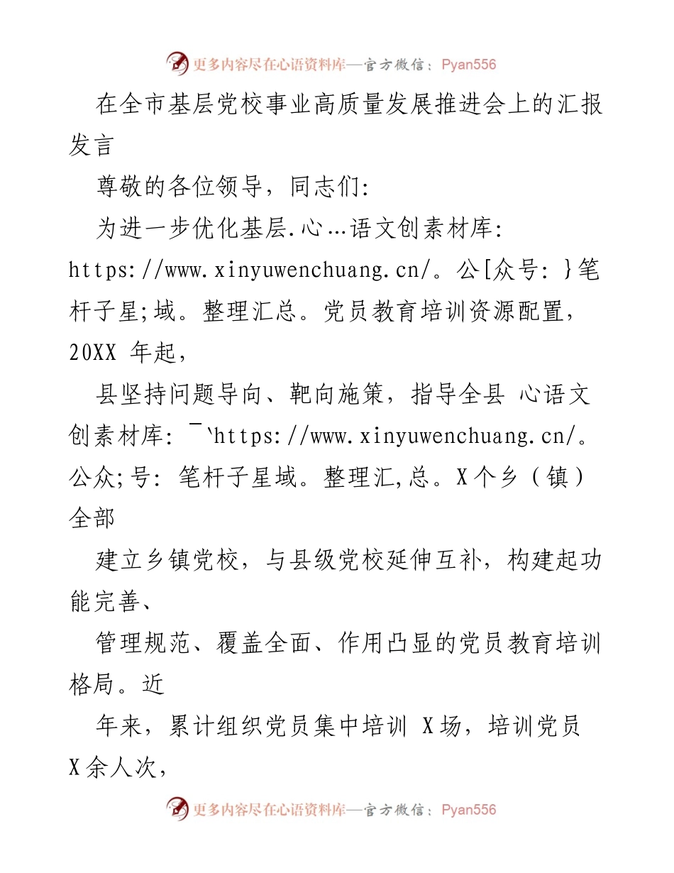 [发言] 全市基层党校事业高质量发展推进会 - 优化基层党员教育培训资源配置的实践与成效.docx_第1页