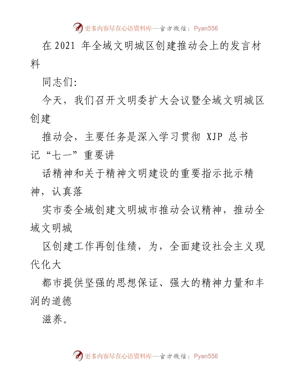 [发言] 全域文明城区创建推动会 - 深入学习贯彻精神文明建设的重要指示精神.docx_第1页