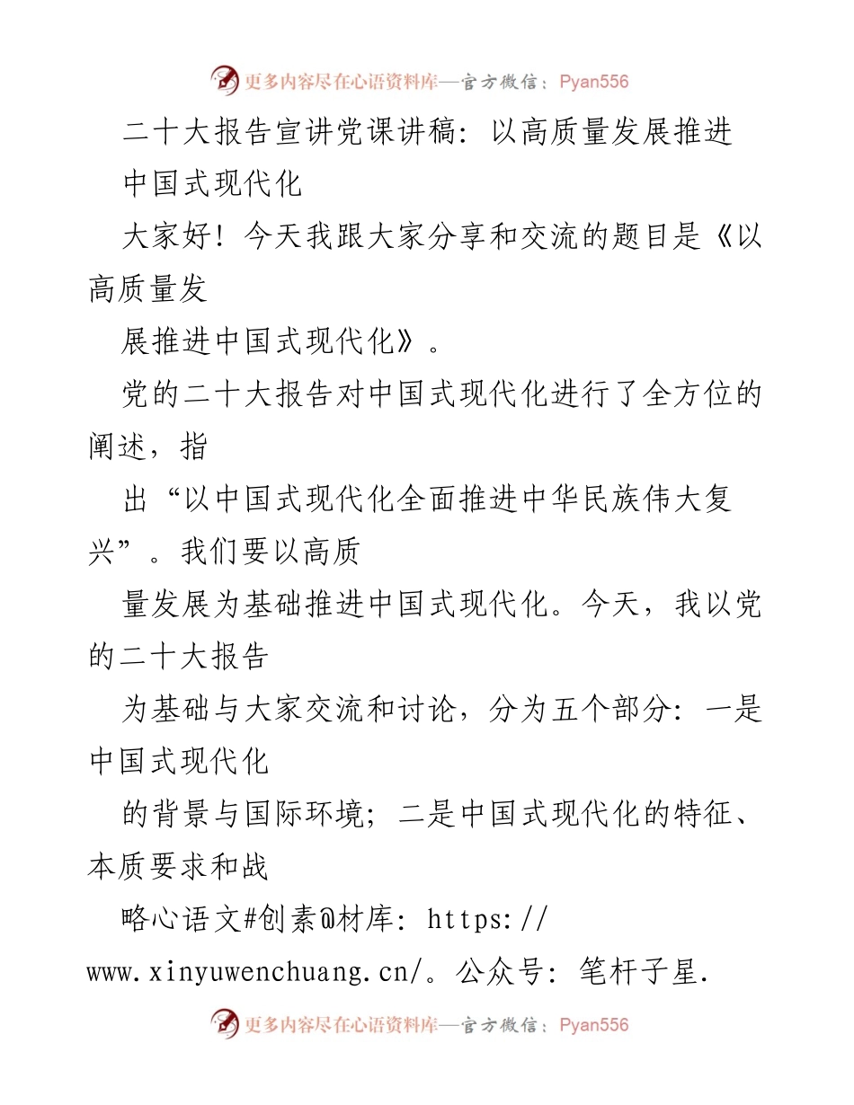 [发言] 党课 - 高质量发展与中国式现代化的推进.docx_第1页