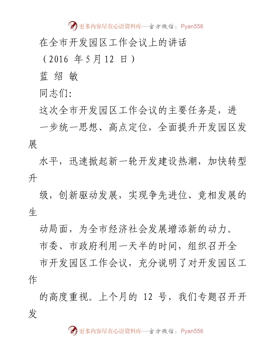 [发言] 全市开发园区工作会议 - 提升开发园区发展水平，激发新一轮建设热潮.docx_第1页