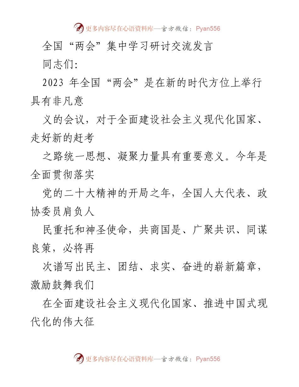 [发言] 全国“两会”学习研讨 - 深入学习全国“两会”精神，奋力推进社会主义现代化建设.docx_第1页