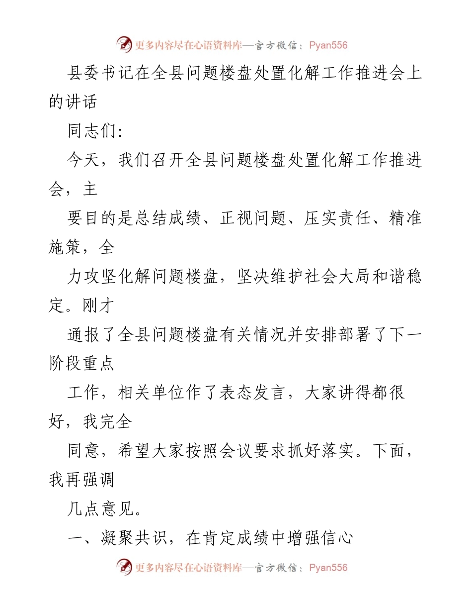 [发言] 全县问题楼盘处置化解工作推进会 - 加强共识与责任，推进问题楼盘处置化解工作.docx_第1页