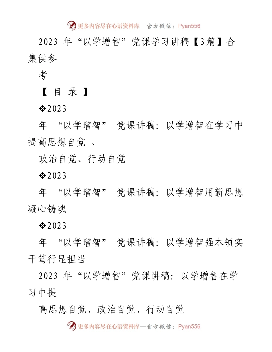 [发言] 党课学习 - 2023年“以学增智”党课学习体会与实践分享.docx_第1页