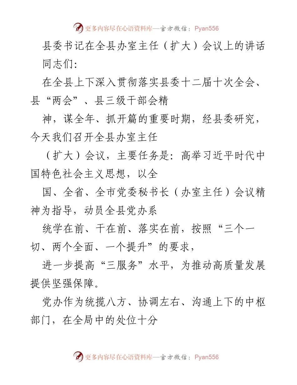 [发言] 全县办室主任（扩大）会议 - 提升党办服务水平，推动高质量发展.docx_第1页
