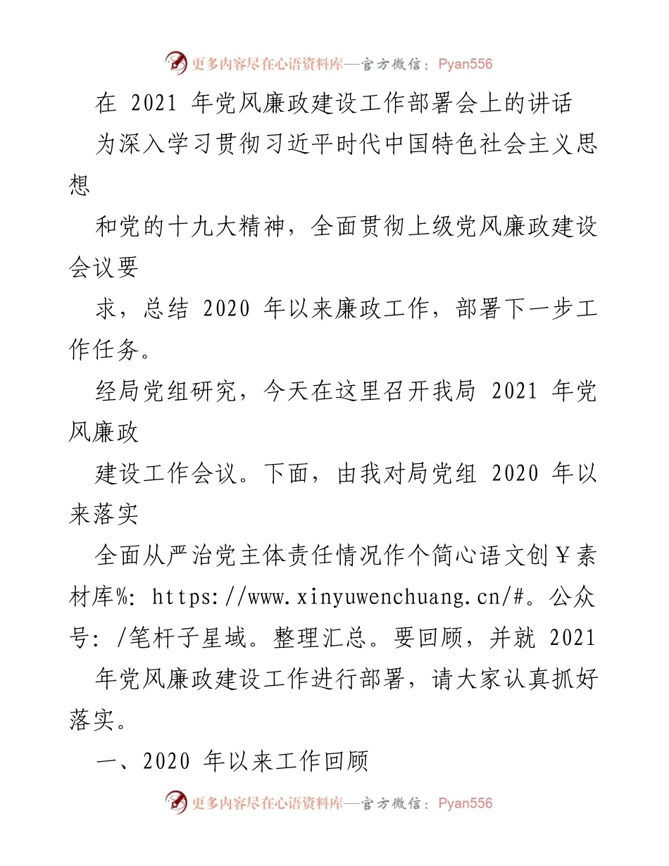 [发言] 党风廉政建设工作部署会 - 2021年党风廉政建设工作部署与总结讲话_1.docx_第1页
