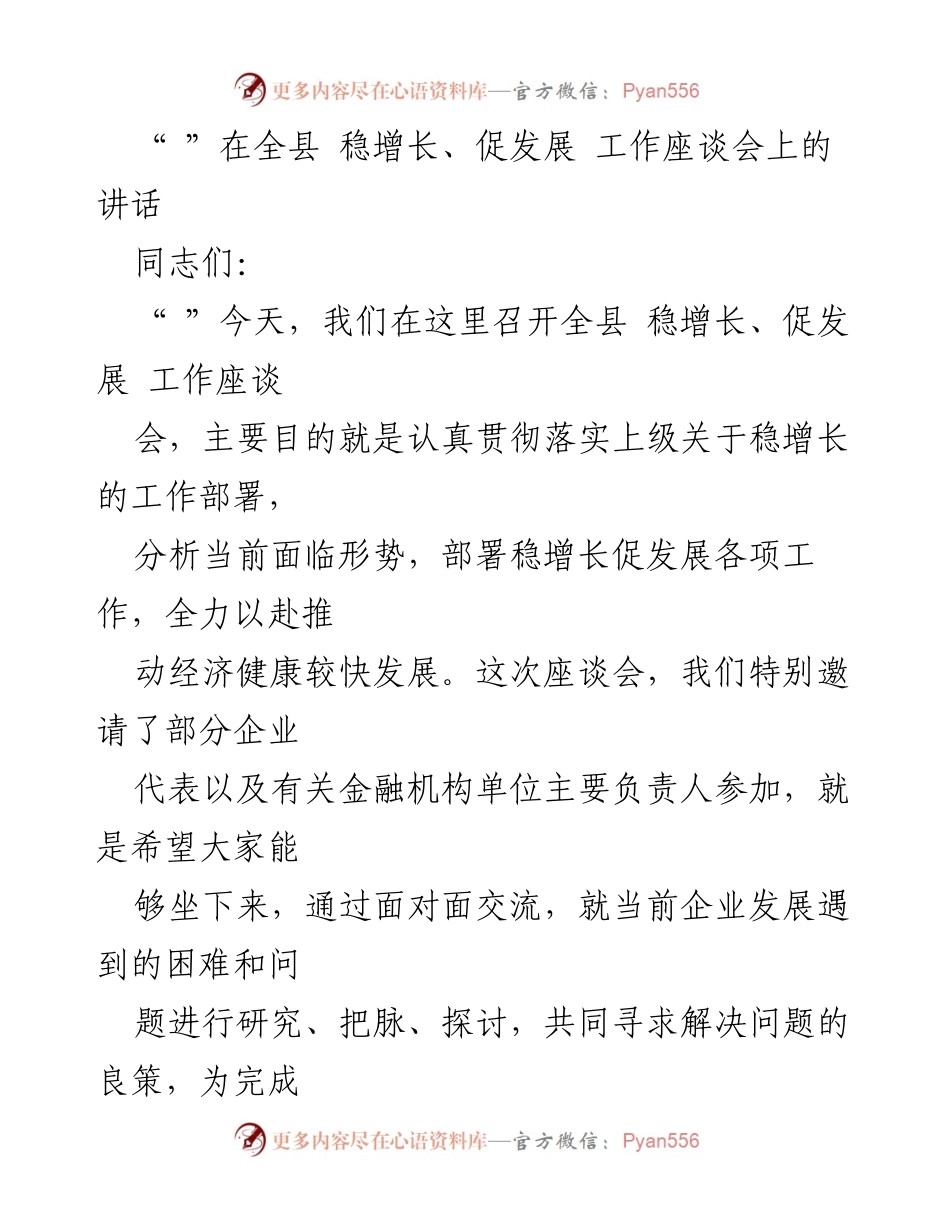 [发言] 全县稳增长、促发展工作座谈会 - 强调稳增长与企业协作的重要性.docx_第1页