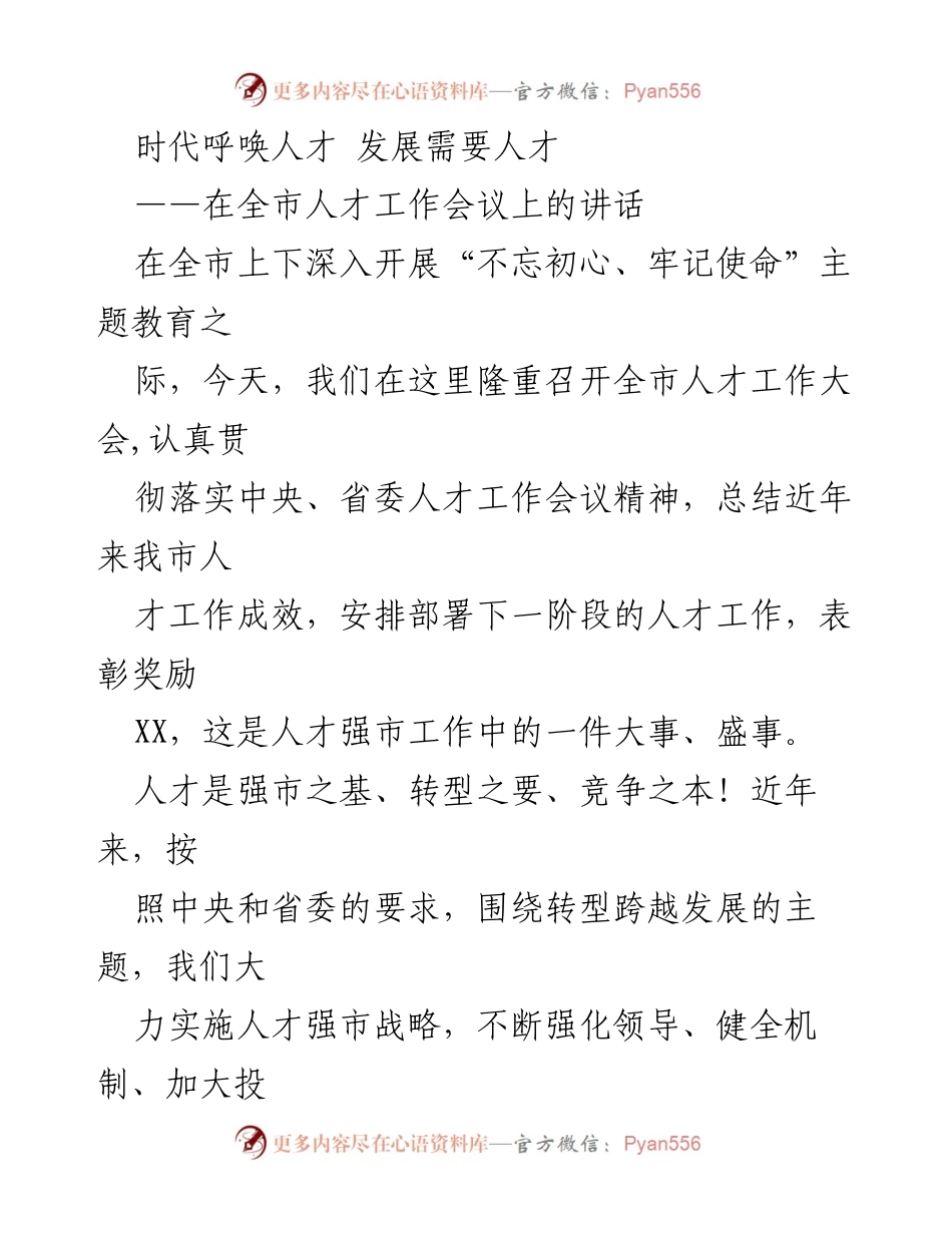 [发言] 全市人才工作会议 - 人才强市战略与发展挑战.docx_第1页