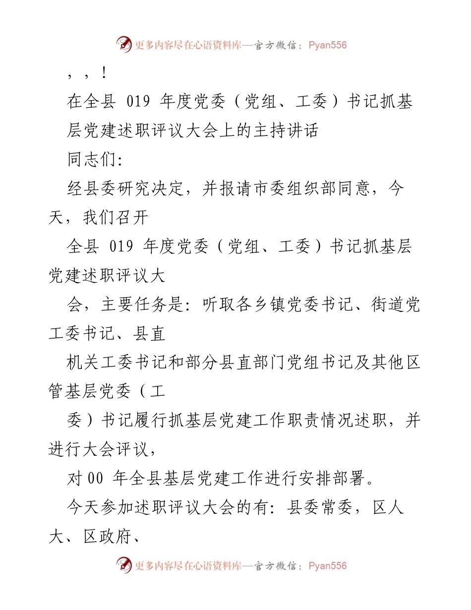 [发言] 全县党委书记抓基层党建述职评议大会主持讲话.docx_第1页