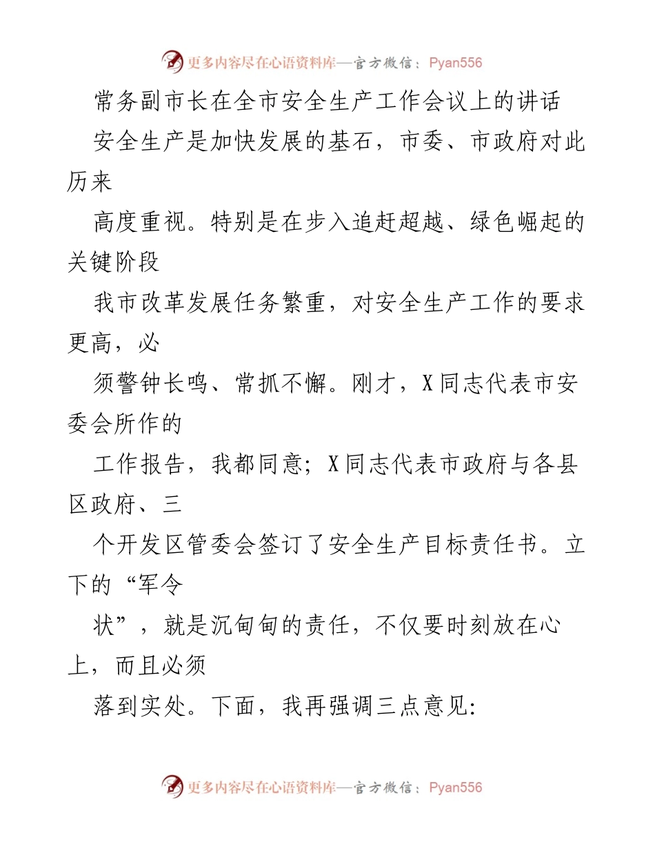 [发言] 全市安全生产工作会议 - 强化安全生产责任，保障人民生命财产安全.docx_第1页