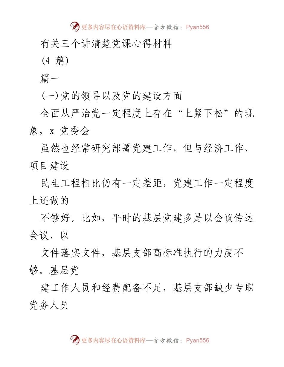 [发言] 党课学习分享 - 深化党建工作与政治纪律的反思与落实.docx_第1页