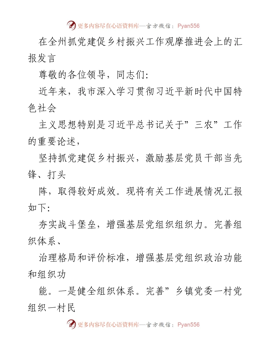 [发言] 全州抓党建促乡村振兴工作观摩推进会 - 加强党建引领，推动乡村振兴新进展.docx_第1页