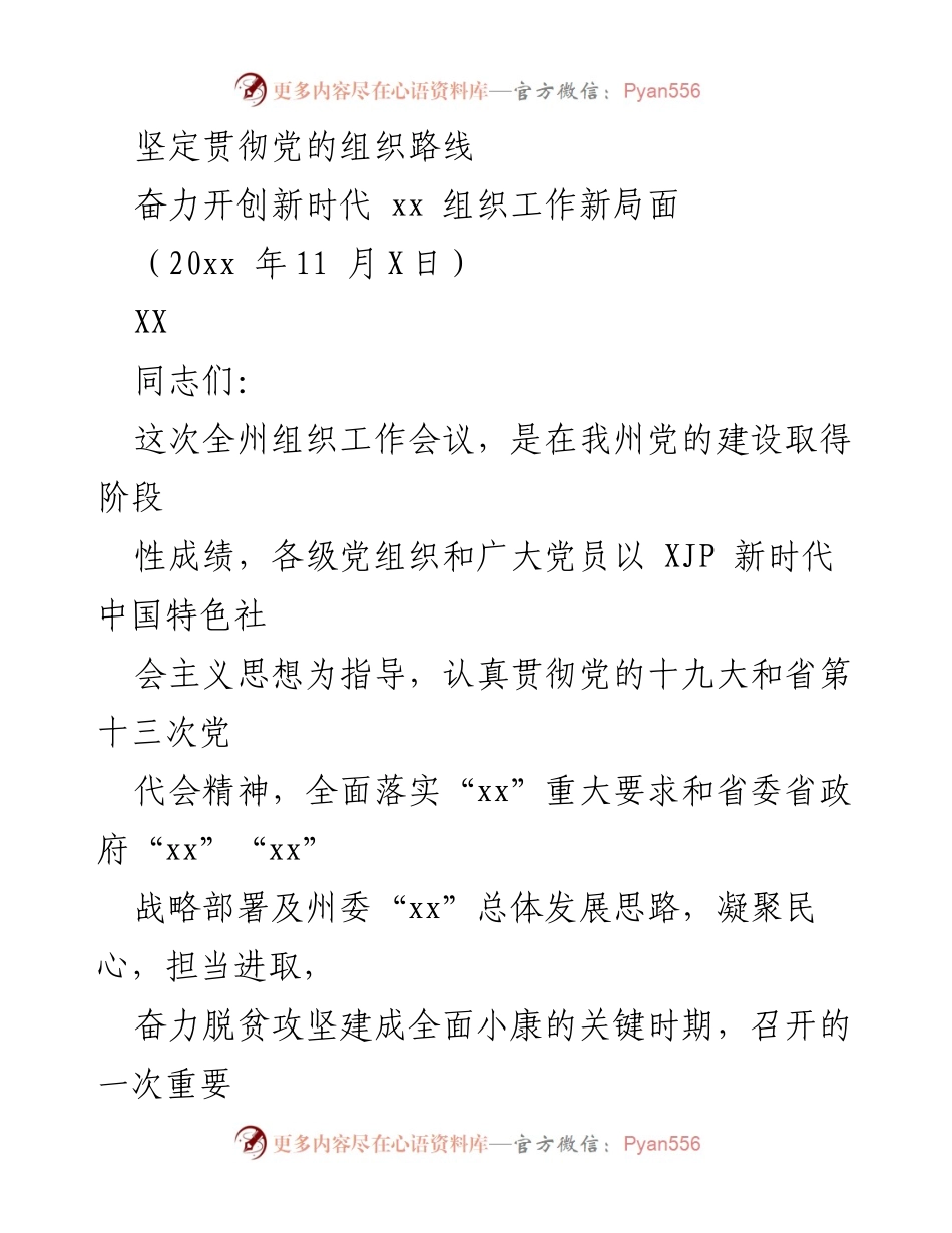 [发言] 全州组织工作会议 - 坚定贯彻党的组织路线，开创新时代组织工作新局面.docx_第1页