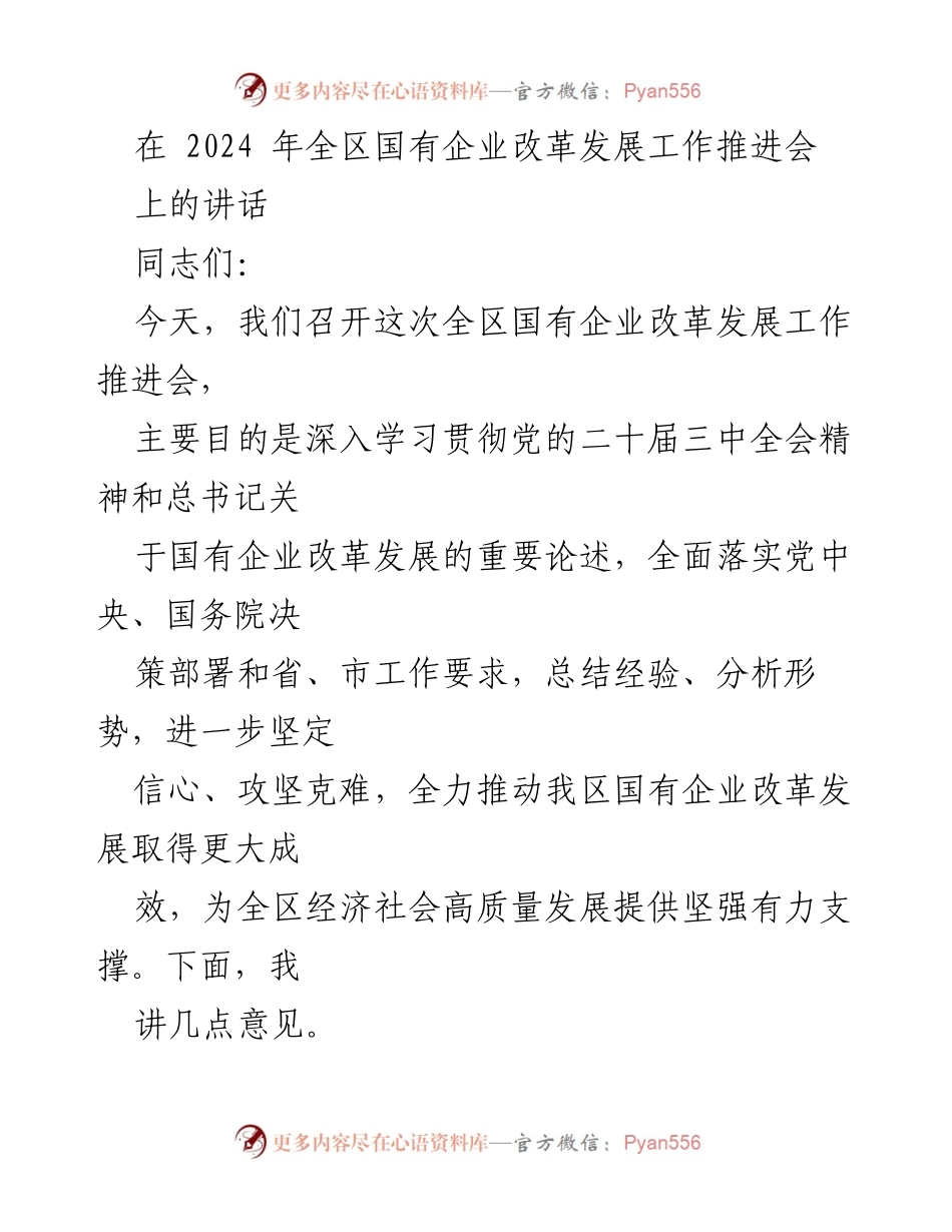 [发言] 全区国有企业改革发展工作推进会 - 深入推进国有企业改革，服务经济高质量发展.docx_第1页