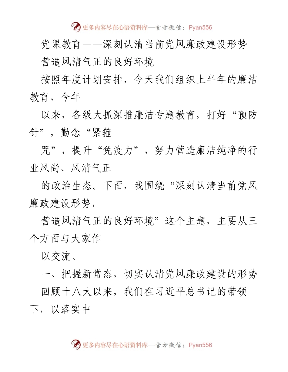 [发言] 党课教育 - 深刻认清党风廉政建设形势，营造风清气正的良好环境.docx_第1页