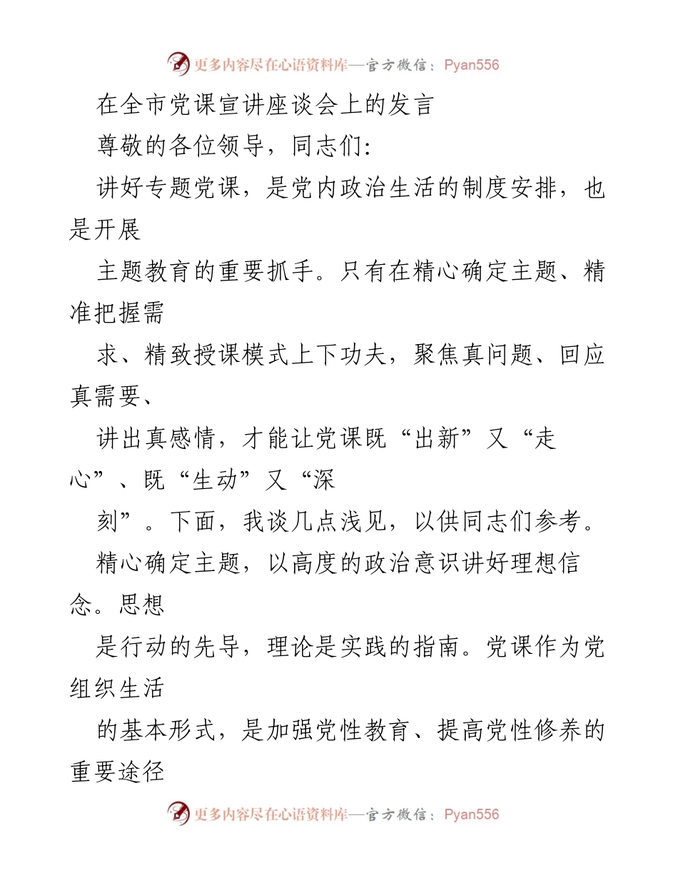 [发言] 全市党课宣讲座谈会 - 如何讲好专题党课的几点建议.docx_第1页