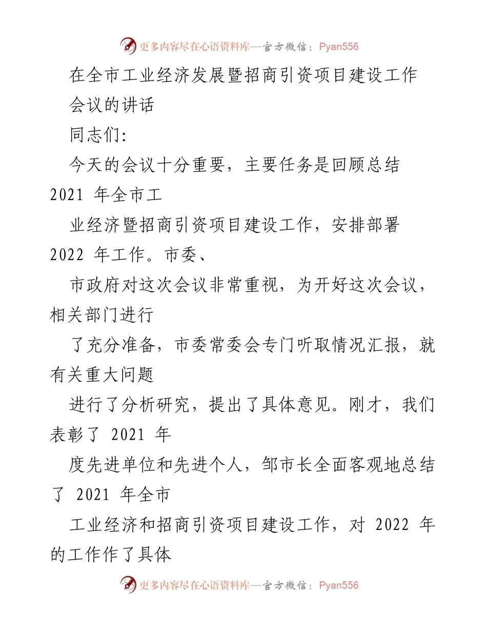 [发言] 全市工业经济发展暨招商引资项目建设工作会议 - 2021年工作总结与2022年发展部署.docx_第1页