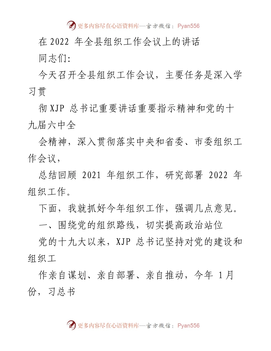 [发言] 全县组织工作会议 - 深入学习贯彻党的建设与组织工作精神.docx_第1页