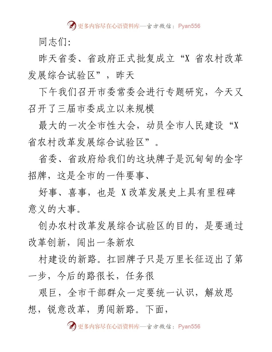 [发言] 全市性大会 - 动员全市人民建设“X 省农村改革发展综合试验区”.docx_第1页